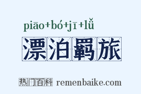 漂泊羁旅是什么意思的图片